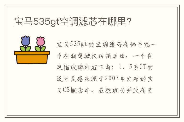 宝马535gt空调滤芯在哪里 宝马535gt空调滤芯在哪里