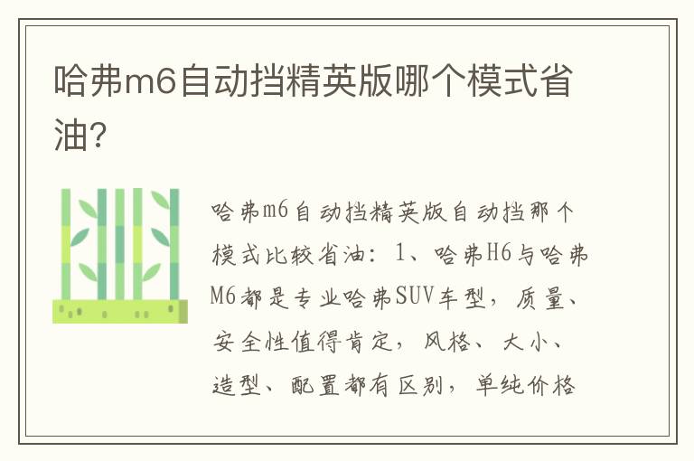 哈弗m6自动挡精英版哪个模式省油 哈弗m6自动挡精英版哪个模式省油