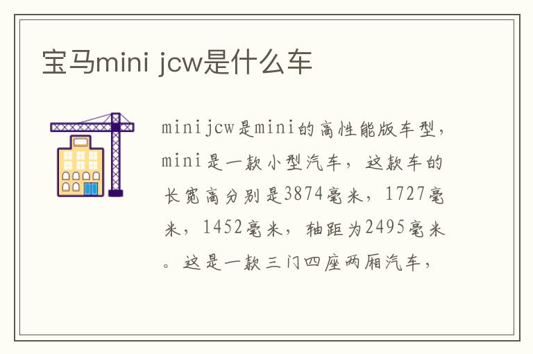 jcw是什么车 宝马mini