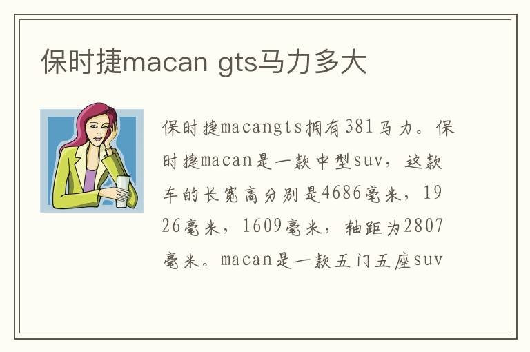 gts马力多大 保时捷macan