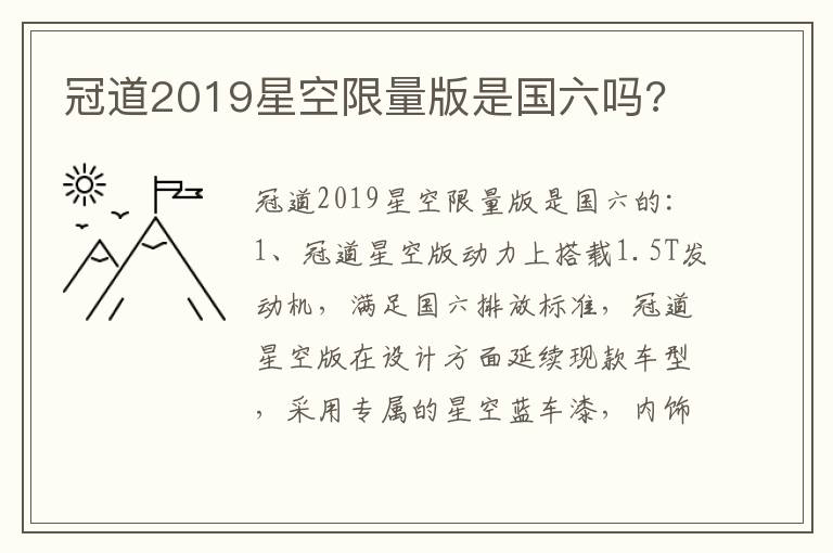冠道2019星空限量版是国六吗 冠道2019星空限量版是国六吗