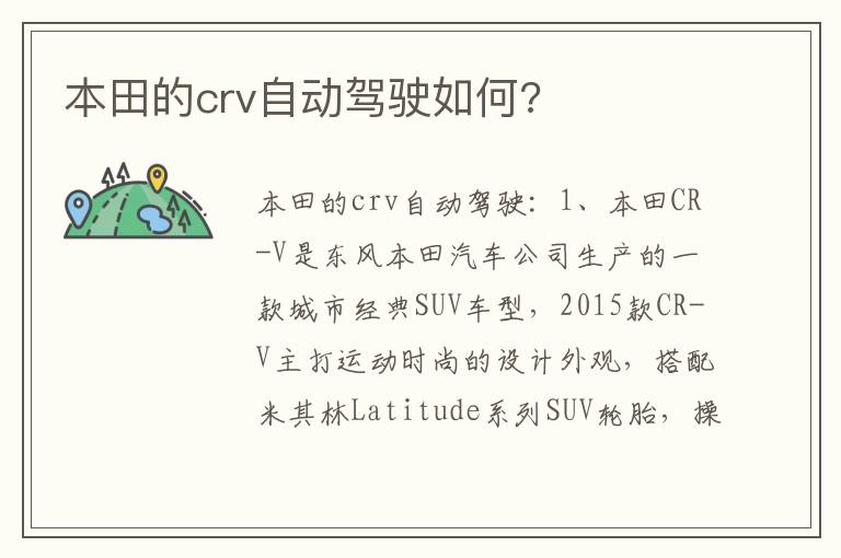 本田的crv自动驾驶如何 本田的crv自动驾驶如何