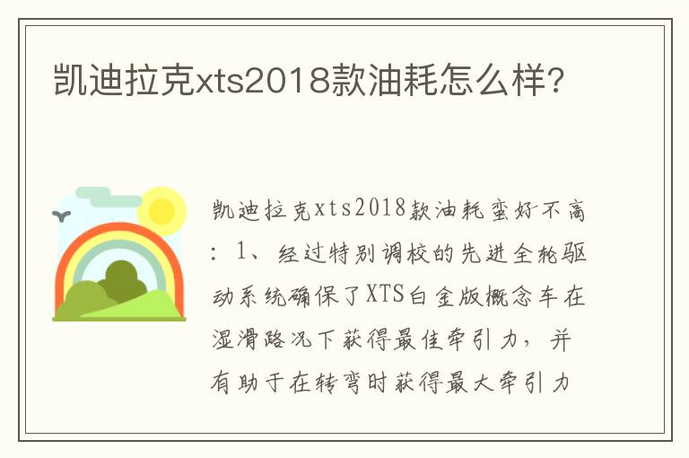 凯迪拉克xts2018款油耗怎么样 凯迪拉克xts2018款油耗怎么样