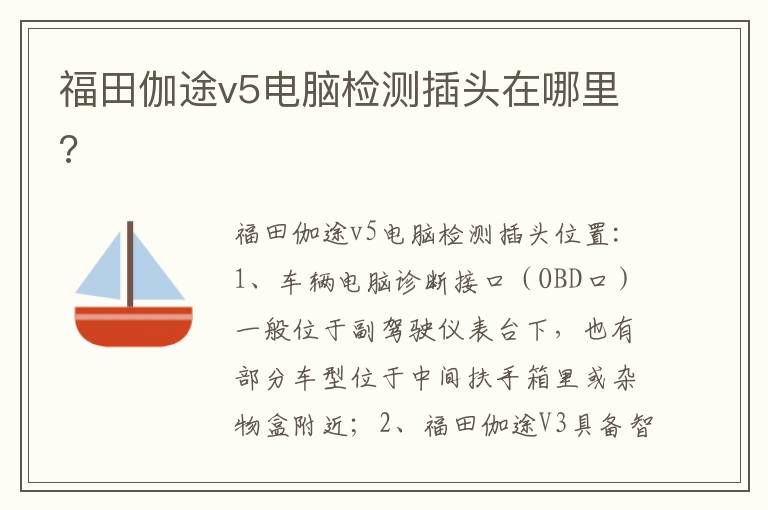 福田伽途v5电脑检测插头在哪里 福田伽途v5电脑检测插头在哪里