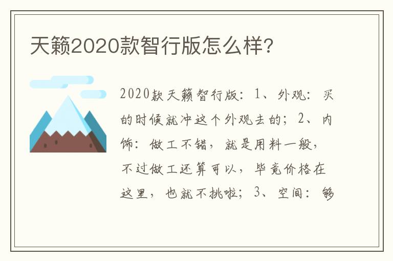 天籁2020款智行版怎么样 天籁2020款智行版怎么样