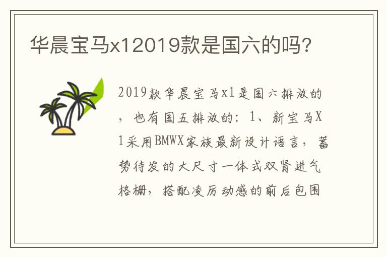 华晨宝马x12019款是国六的吗 华晨宝马x12019款是国六的吗