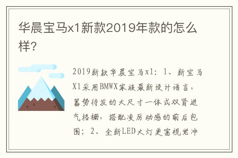 华晨宝马x1新款2019年款的怎么样 华晨宝马x1新款2019年款的怎么样