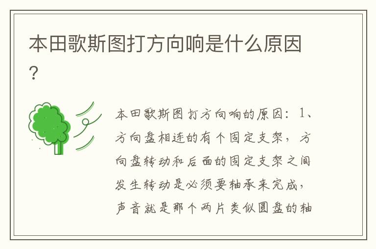 本田歌斯图打方向响是什么原因 本田歌斯图打方向响是什么原因