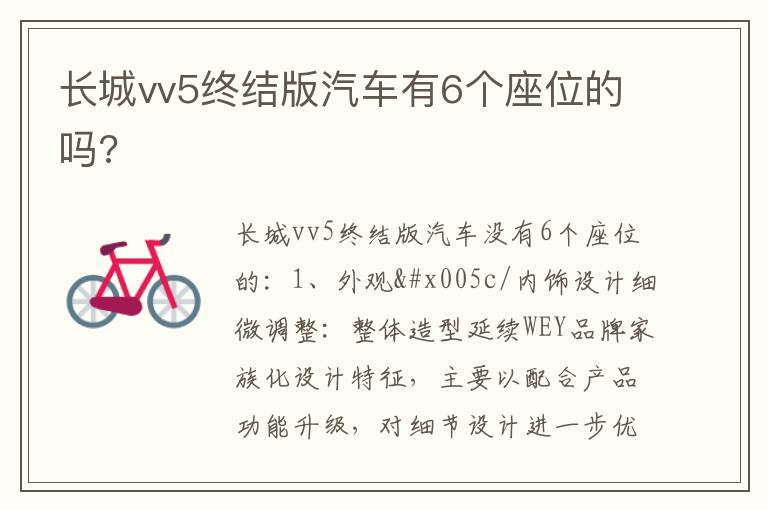 长城vv5终结版汽车有6个座位的吗 长城vv5终结版汽车有6个座位的吗
