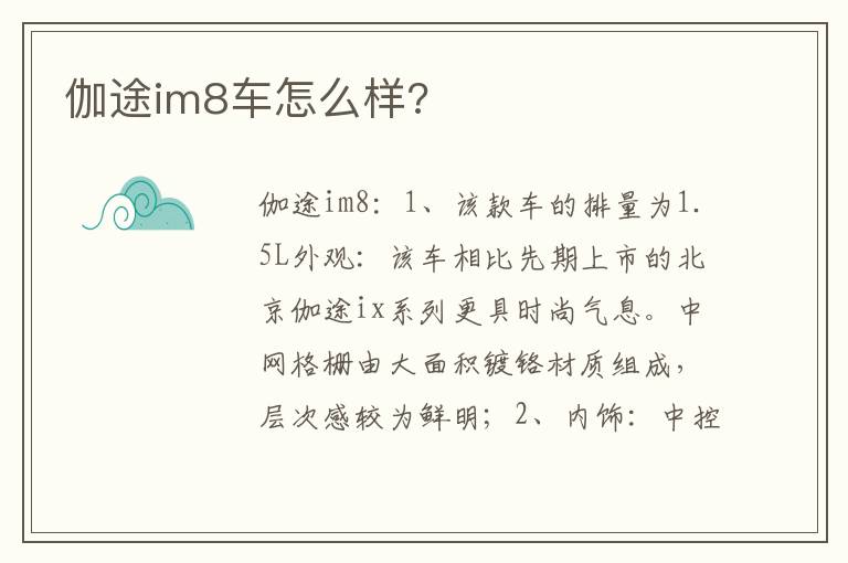 伽途im8车怎么样 伽途im8车怎么样