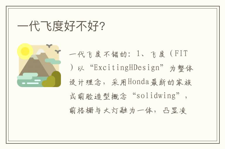 一代飞度好不好 一代飞度好不好