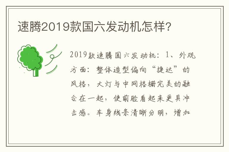 速腾2019款国六发动机怎样 速腾2019款国六发动机怎样