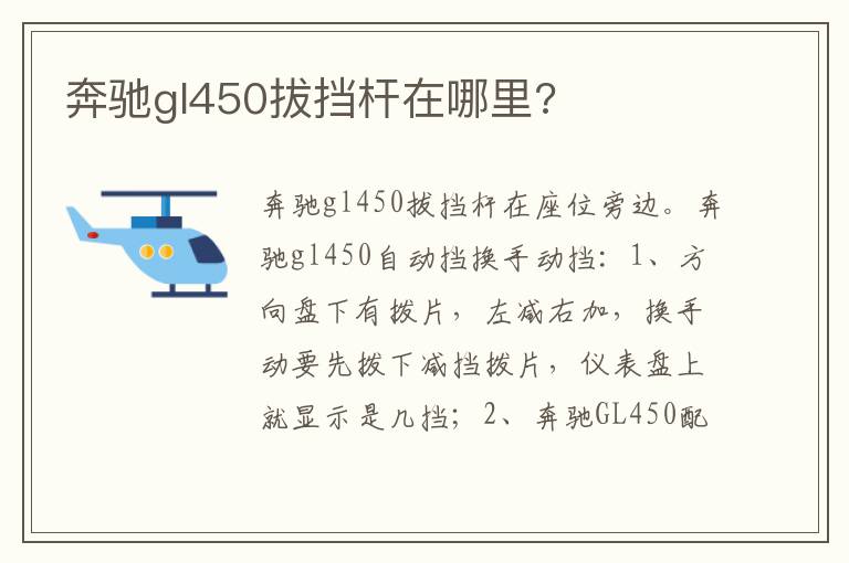 奔驰gl450拔挡杆在哪里 奔驰gl450拔挡杆在哪里