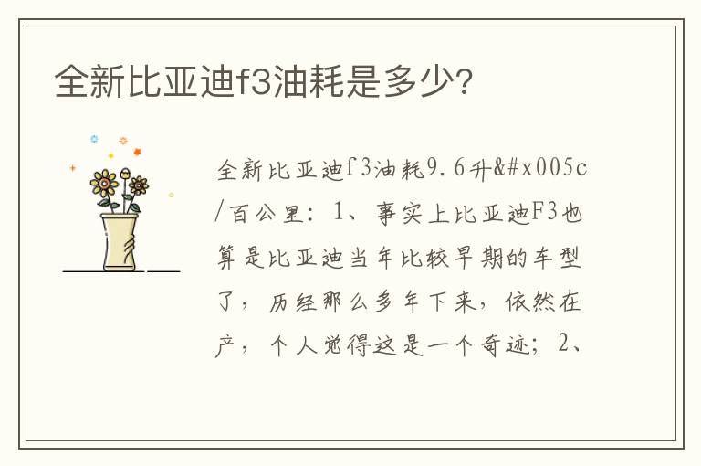 全新比亚迪f3油耗是多少 全新比亚迪f3油耗是多少