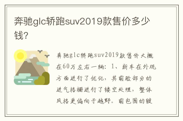 奔驰glc轿跑suv2019款售价多少钱 奔驰glc轿跑suv2019款售价多少钱