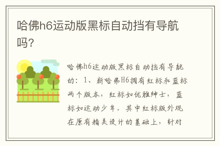 哈佛h6运动版黑标自动挡有导航吗 哈佛h6运动版黑标自动挡有导航吗