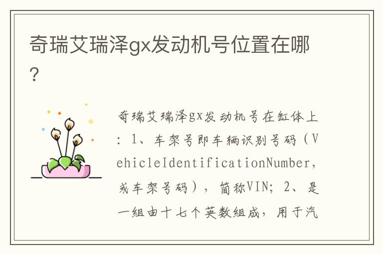 奇瑞艾瑞泽gx发动机号位置在哪 奇瑞艾瑞泽gx发动机号位置在哪