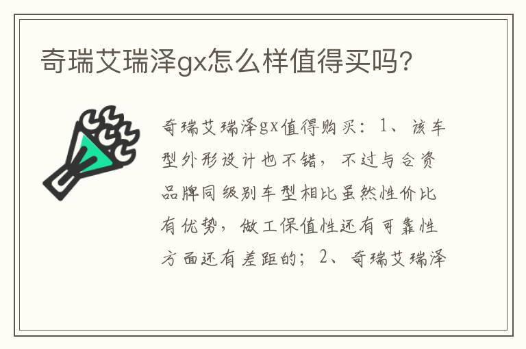 奇瑞艾瑞泽gx怎么样值得买吗 奇瑞艾瑞泽gx怎么样值得买吗