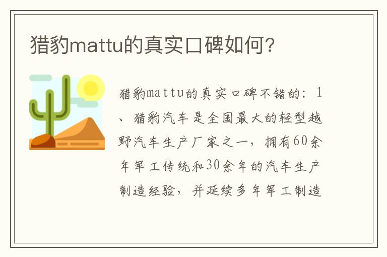 猎豹mattu的真实口碑如何 猎豹mattu的真实口碑如何