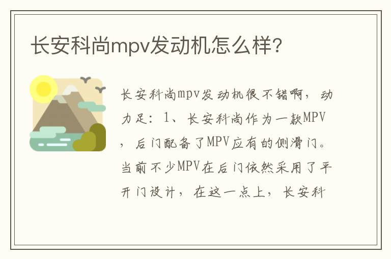 长安科尚mpv发动机怎么样 长安科尚mpv发动机怎么样