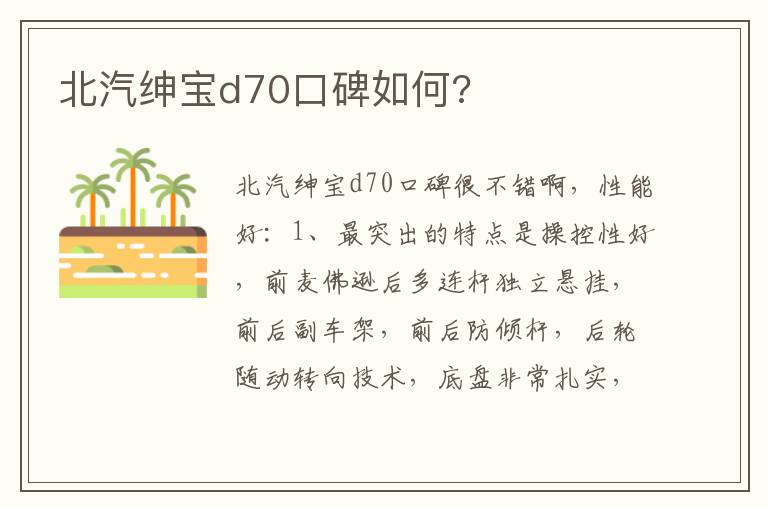 北汽绅宝d70口碑如何 北汽绅宝d70口碑如何