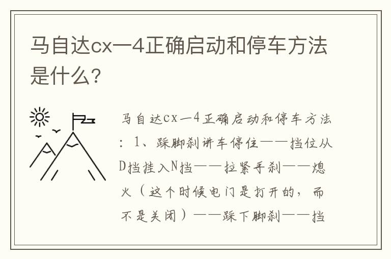 马自达cx一4正确启动和停车方法是什么 马自达cx一4正确启动和停车方法是什么