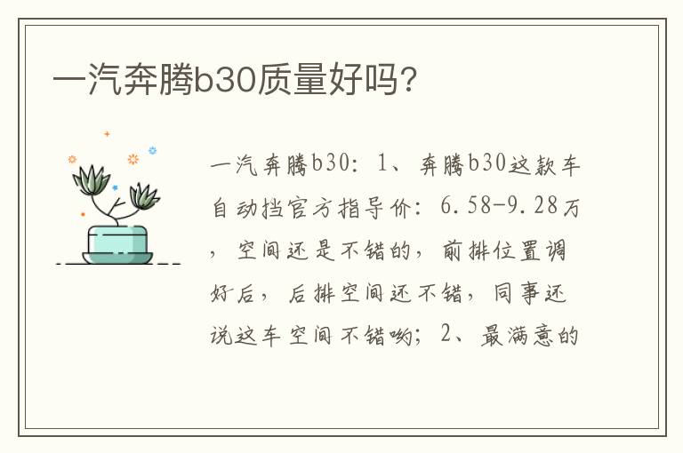 一汽奔腾b30质量好吗 一汽奔腾b30质量好吗