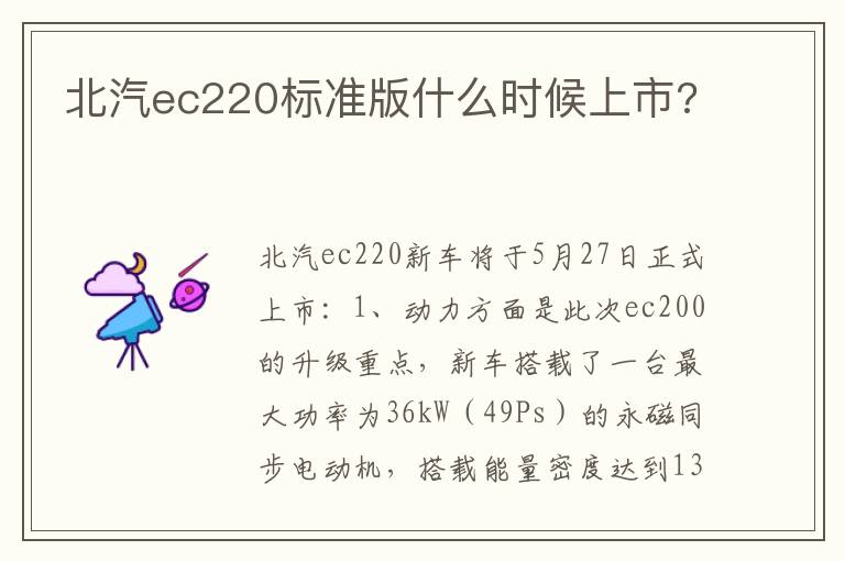 北汽ec220标准版什么时候上市 北汽ec220标准版什么时候上市