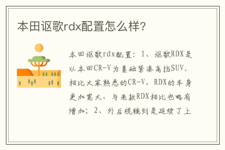 本田讴歌rdx配置怎么样 本田讴歌rdx配置怎么样