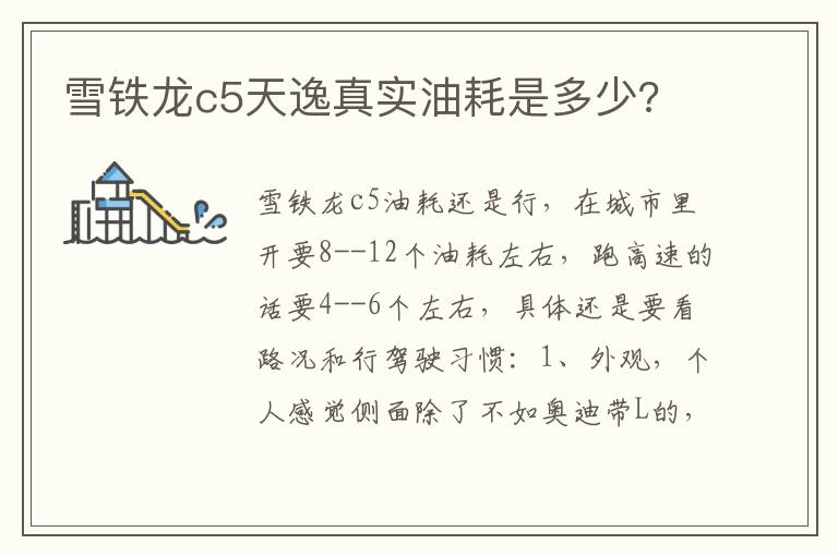 雪铁龙c5天逸真实油耗是多少 雪铁龙c5天逸真实油耗是多少