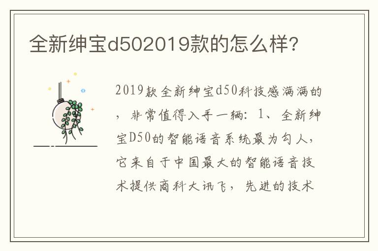 全新绅宝d502019款的怎么样 全新绅宝d502019款的怎么样