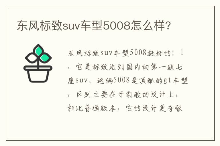 东风标致suv车型5008怎么样 东风标致suv车型5008怎么样