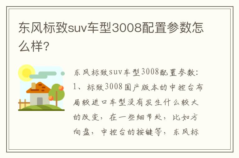东风标致suv车型3008配置参数怎么样 东风标致suv车型3008配置参数怎么样