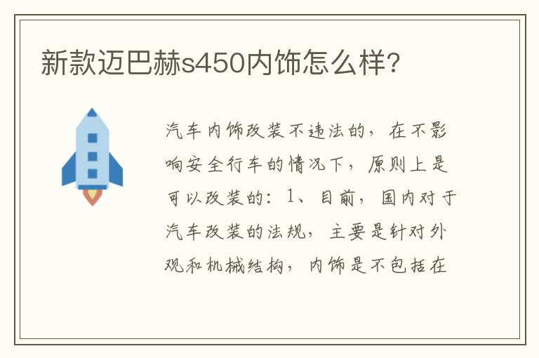 新款迈巴赫s450内饰怎么样 新款迈巴赫s450内饰怎么样