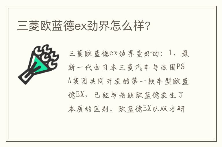 三菱欧蓝德ex劲界怎么样 三菱欧蓝德ex劲界怎么样