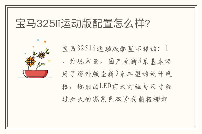 宝马325li运动版配置怎么样 宝马325li运动版配置怎么样