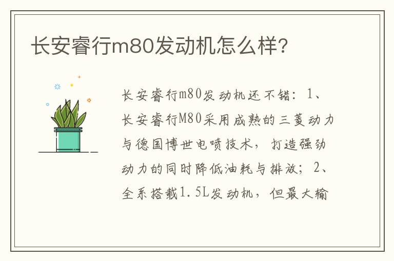 长安睿行m80发动机怎么样 长安睿行m80发动机怎么样