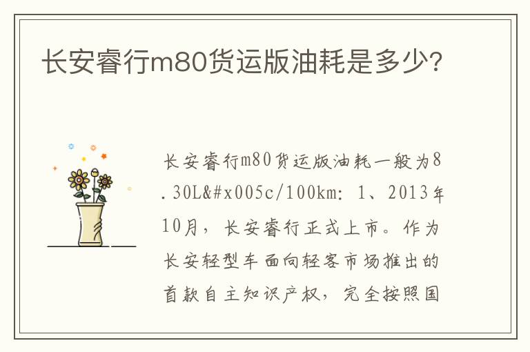 长安睿行m80货运版油耗是多少 长安睿行m80货运版油耗是多少