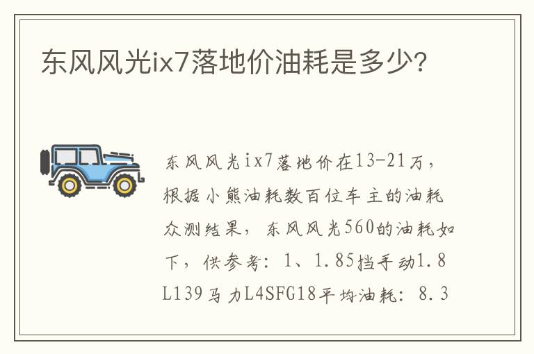 东风风光ix7落地价油耗是多少 东风风光ix7落地价油耗是多少