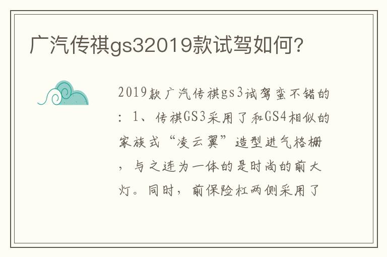 广汽传祺gs32019款试驾如何 广汽传祺gs32019款试驾如何