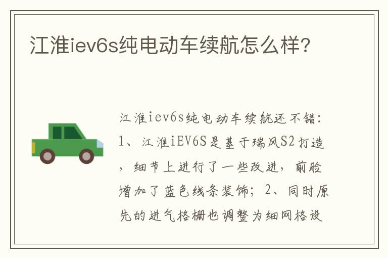 江淮iev6s纯电动车续航怎么样 江淮iev6s纯电动车续航怎么样