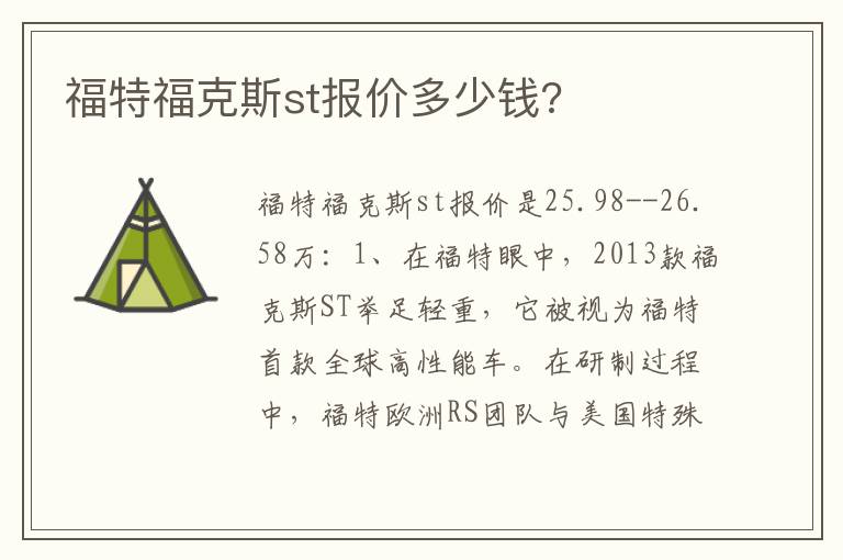福特福克斯st报价多少钱 福特福克斯st报价多少钱