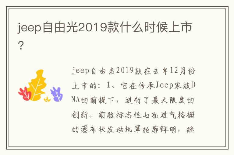 jeep自由光2019款什么时候上市 jeep自由光2019款什么时候上市