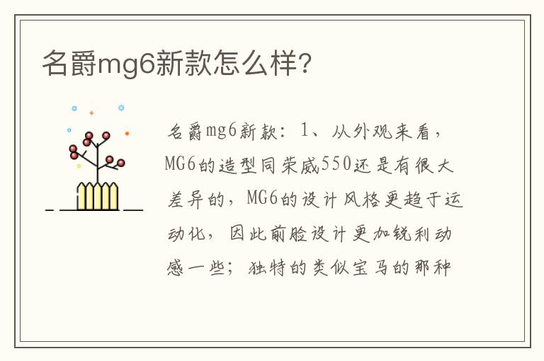 名爵mg6新款怎么样 名爵mg6新款怎么样