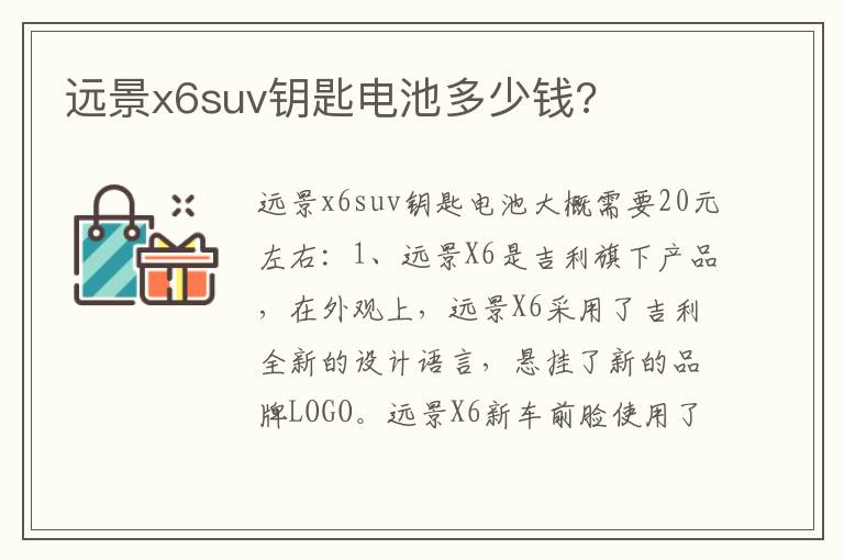 远景x6suv钥匙电池多少钱 远景x6suv钥匙电池多少钱