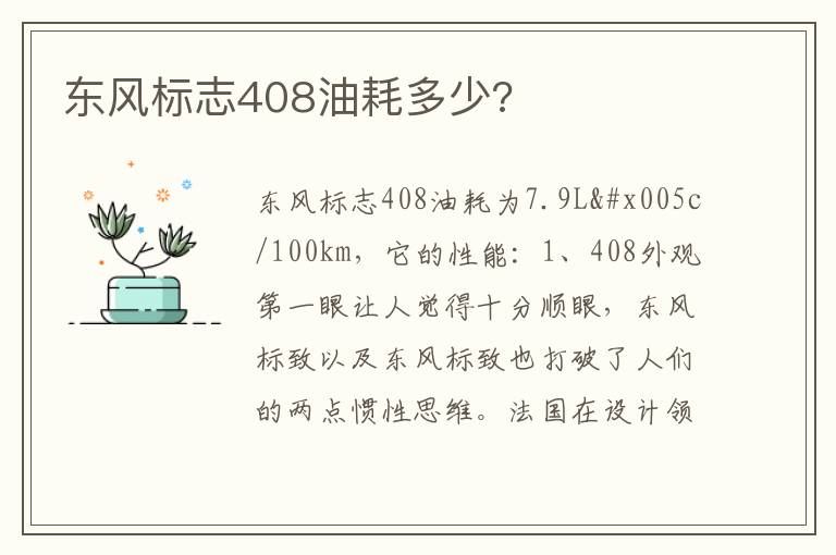 东风标志408油耗多少 东风标志408油耗多少