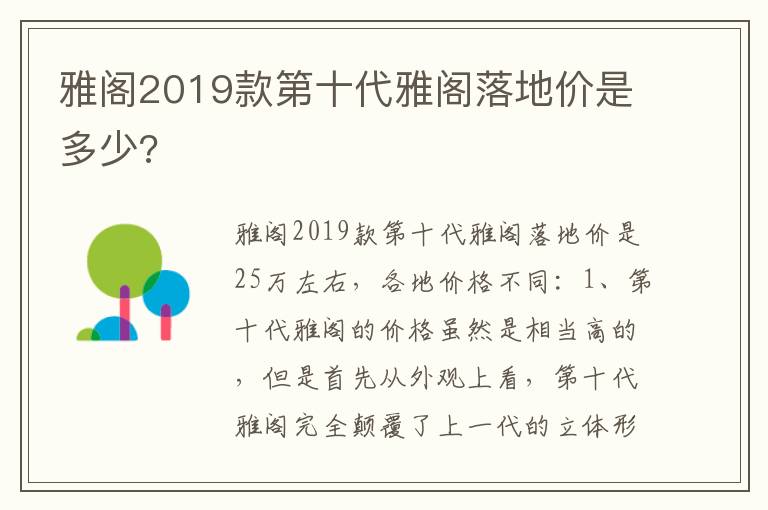 雅阁2019款第十代雅阁落地价是多少 雅阁2019款第十代雅阁落地价是多少