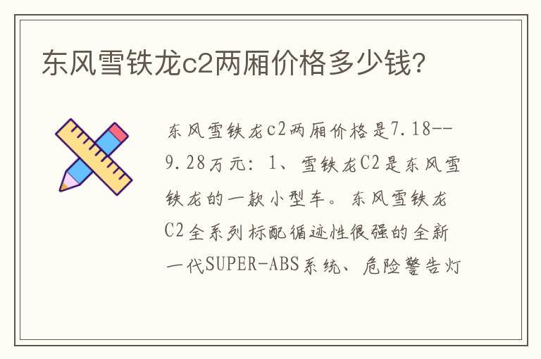东风雪铁龙c2两厢价格多少钱 东风雪铁龙c2两厢价格多少钱