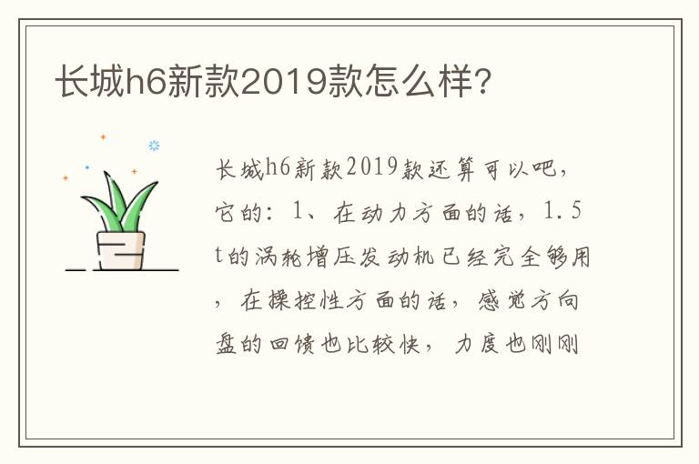 长城h6新款2019款怎么样 长城h6新款2019款怎么样