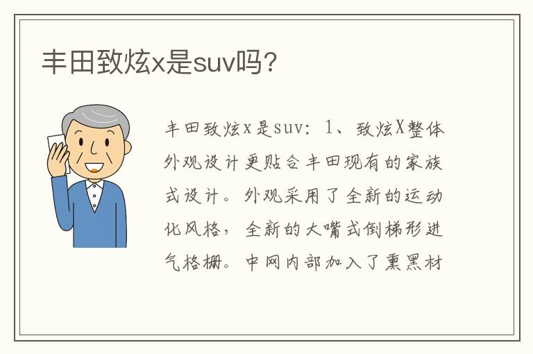 丰田致炫x是suv吗 丰田致炫x是suv吗